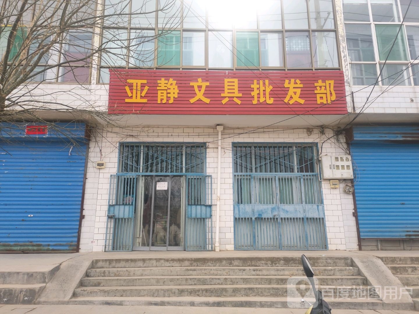 亚静文具批发部