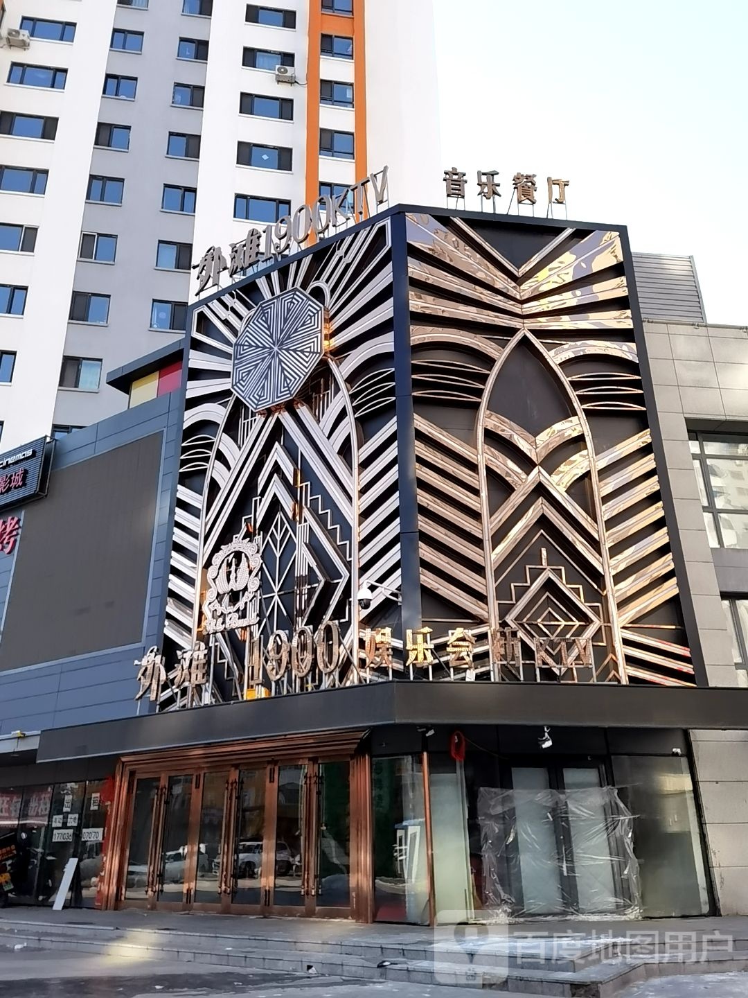 外滩1900游乐会所