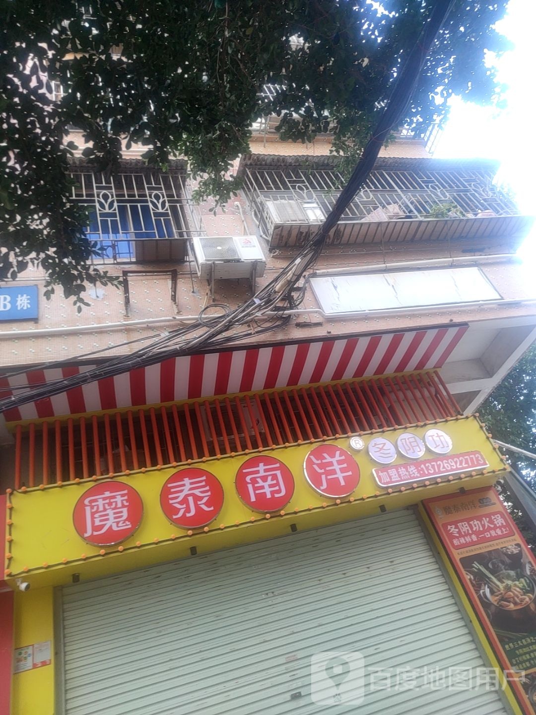 魔泰南洋·米粉铺