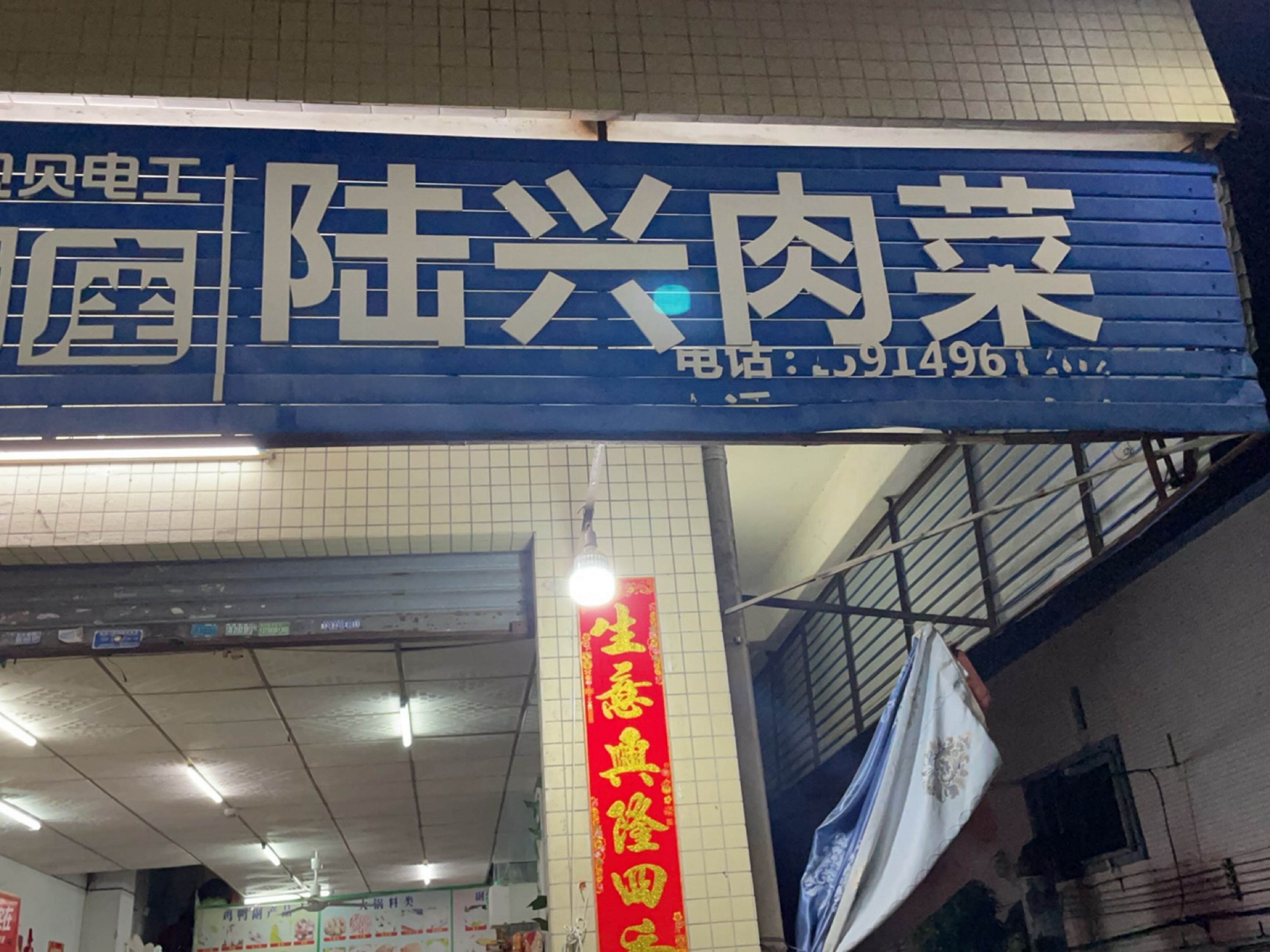 陆兴肉菜水果店