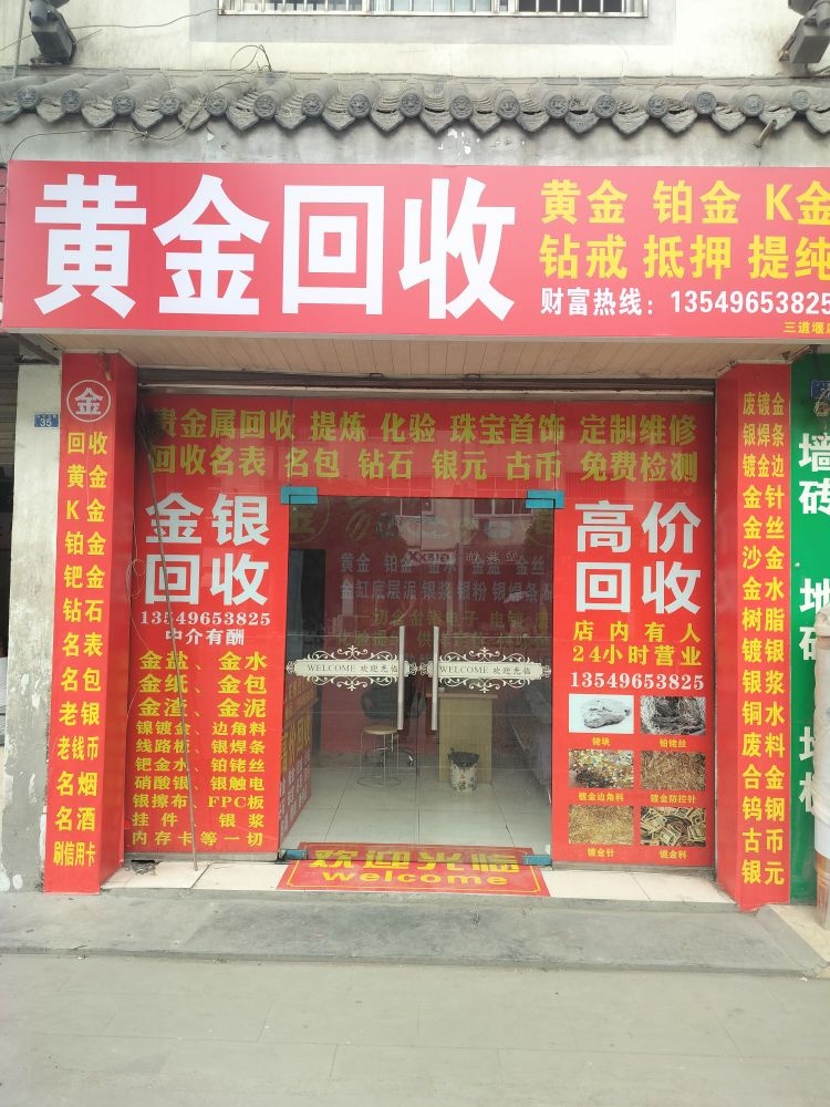 黄金回收