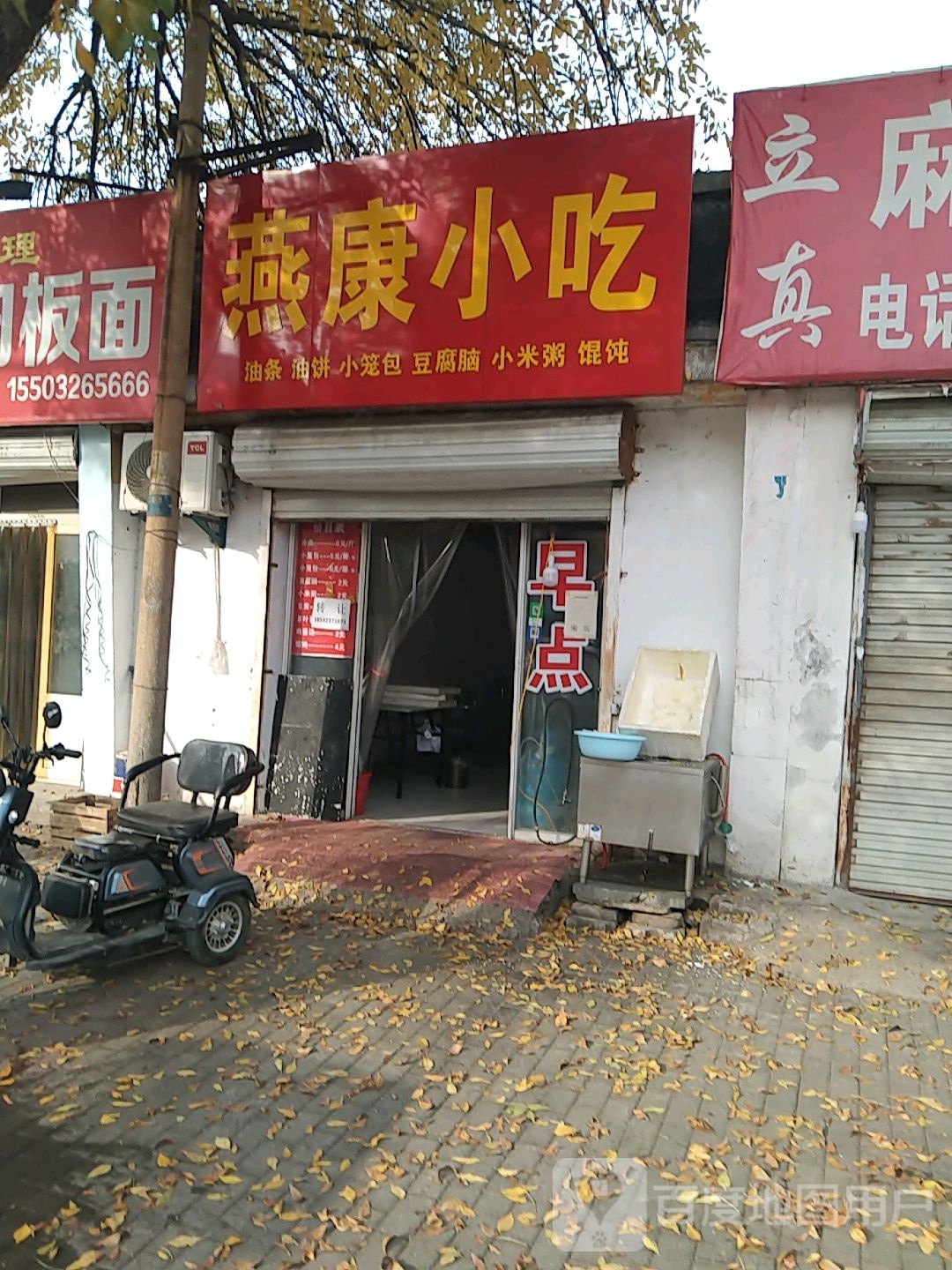 燕康小吃