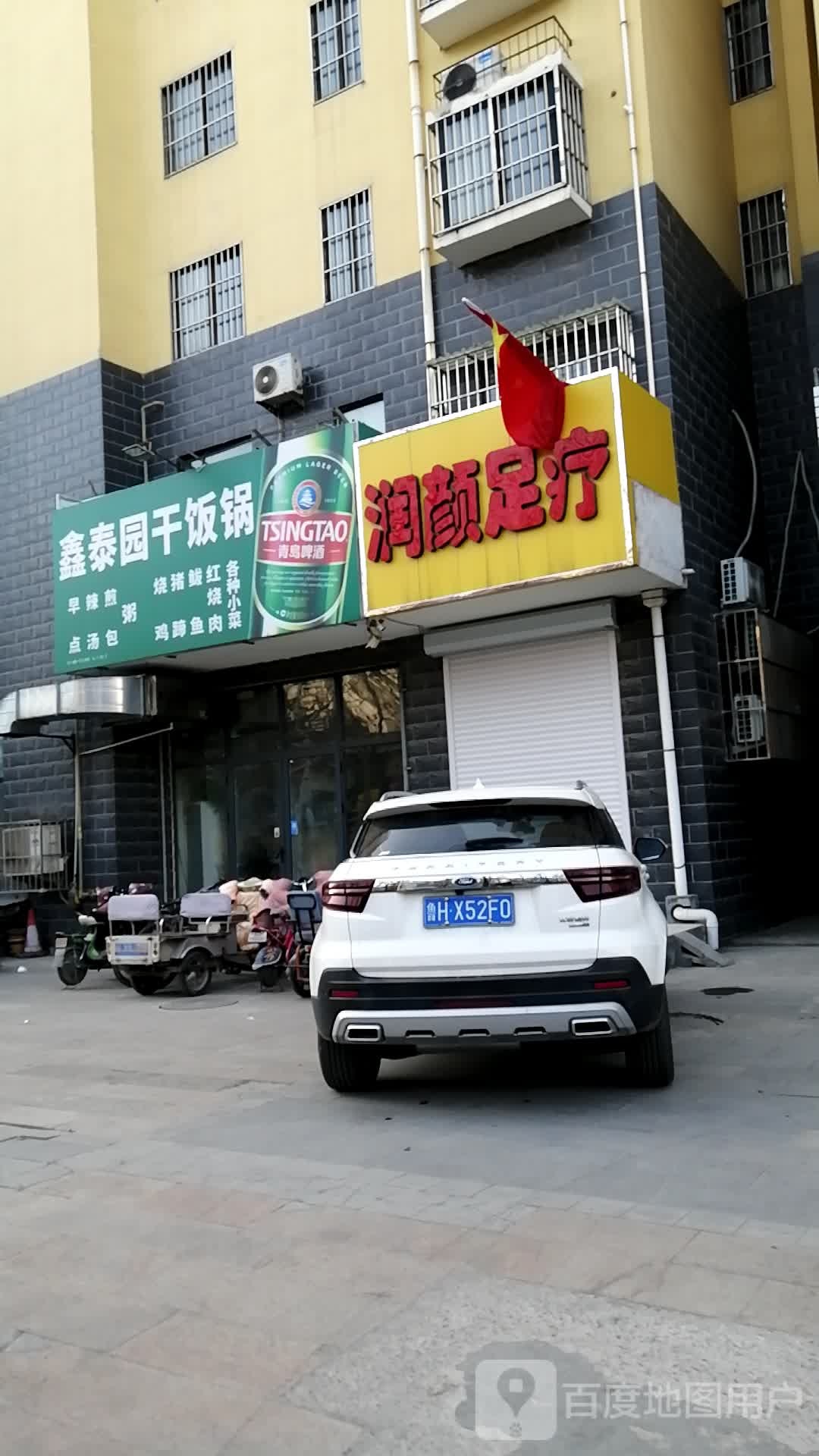 润颜足疗(奎星苑C区店)