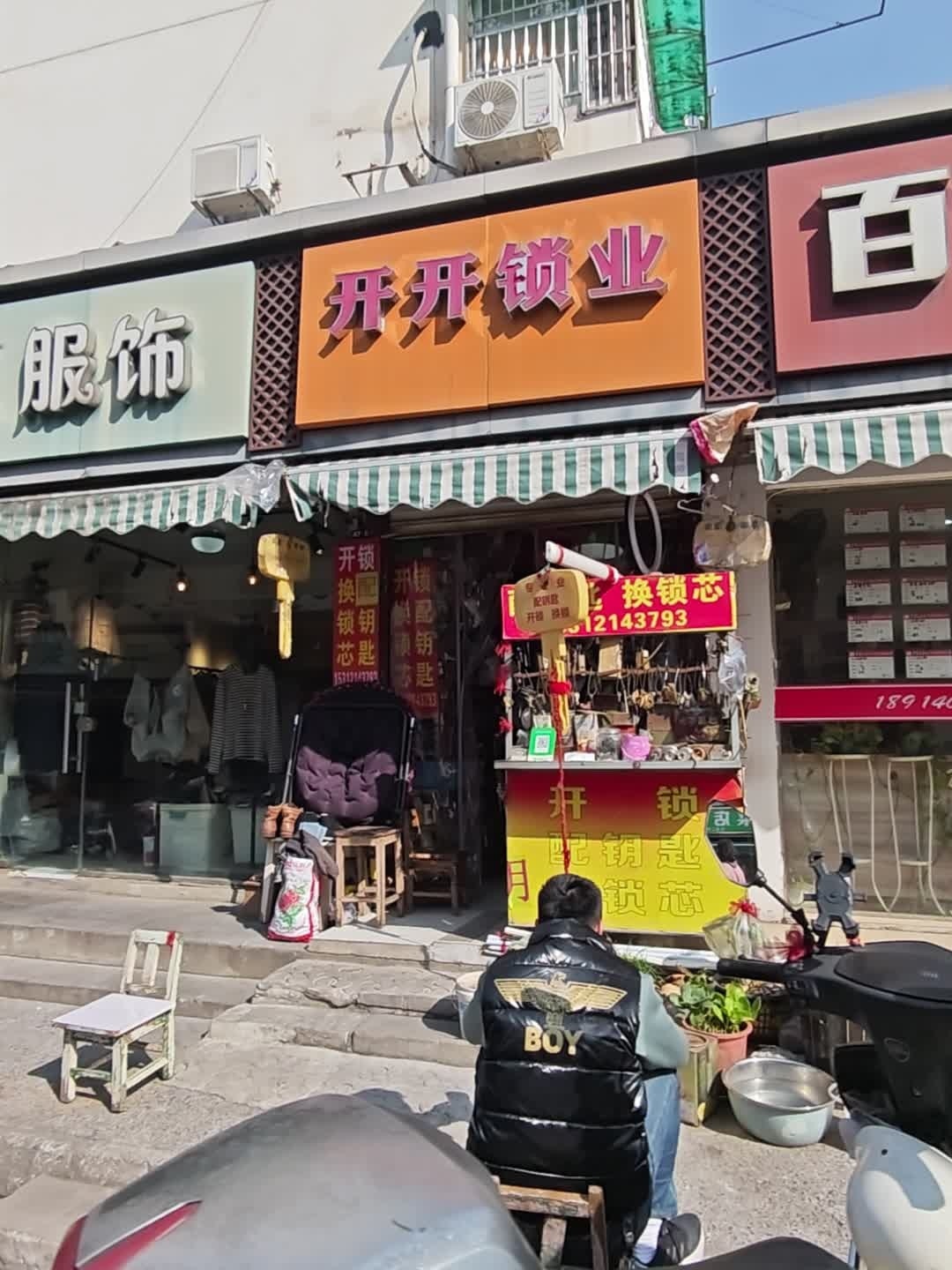 开开锁业
