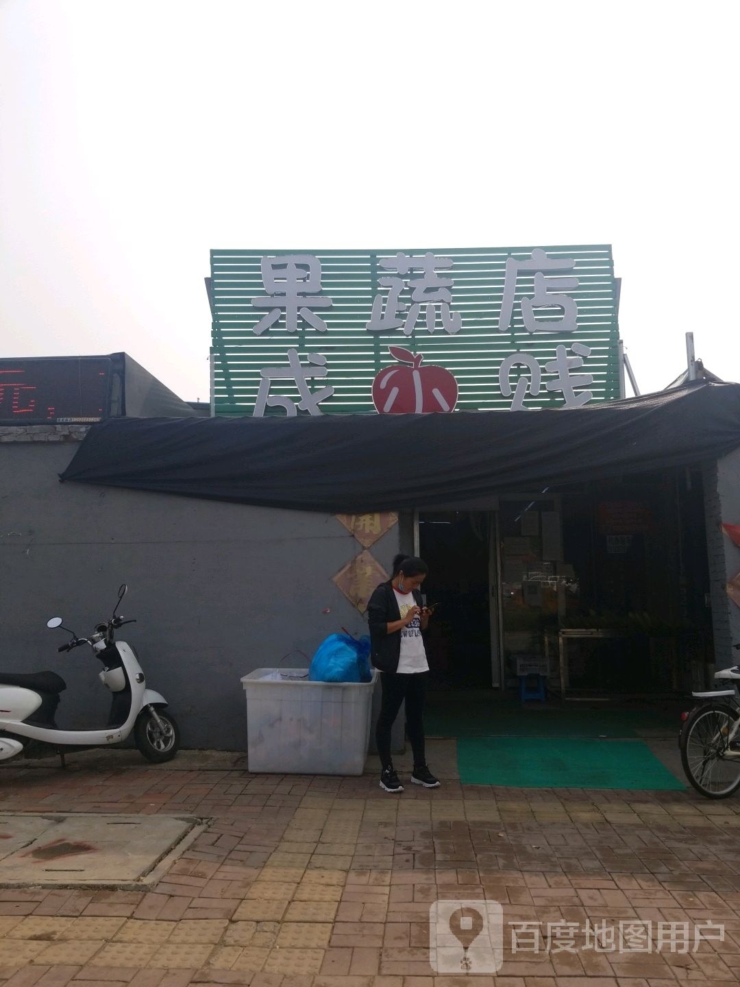成小贱果蔬店