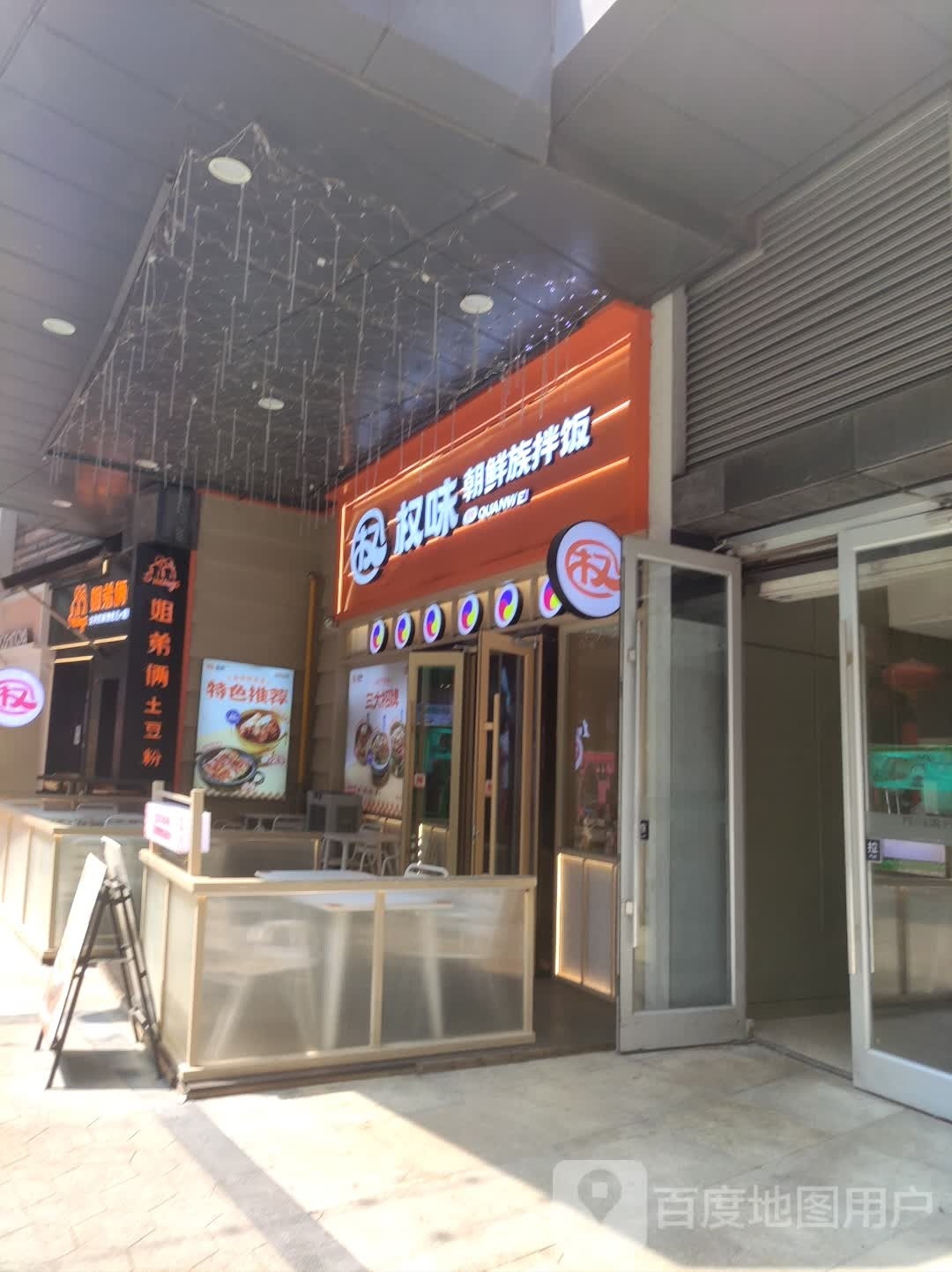 权味·朝鲜族拌饭(勒泰店)