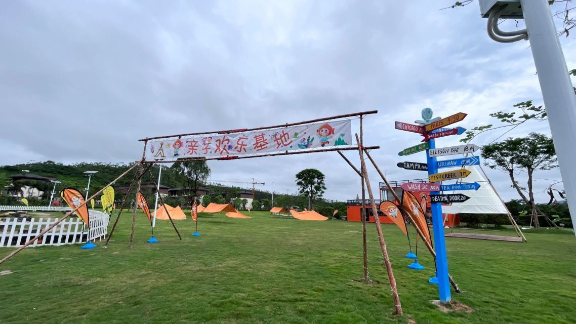 亲子欢乐基地