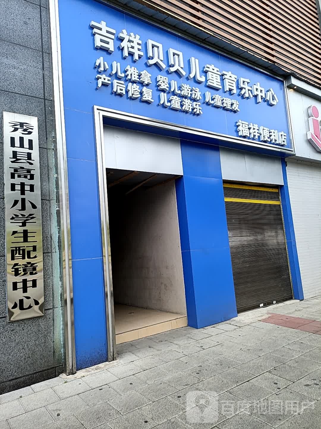 秀山县高中小学生配镜中心