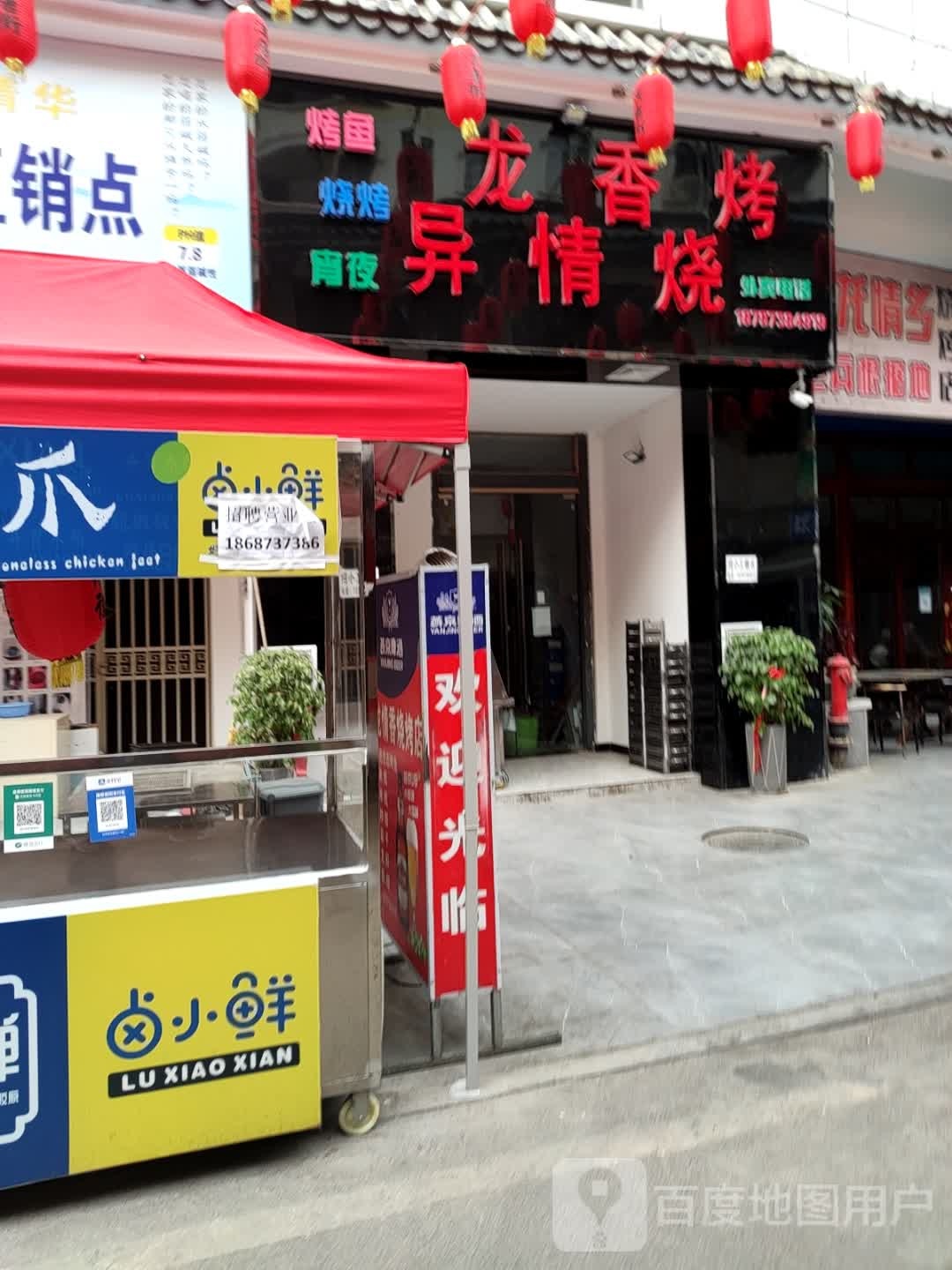 异龙情香烤烧