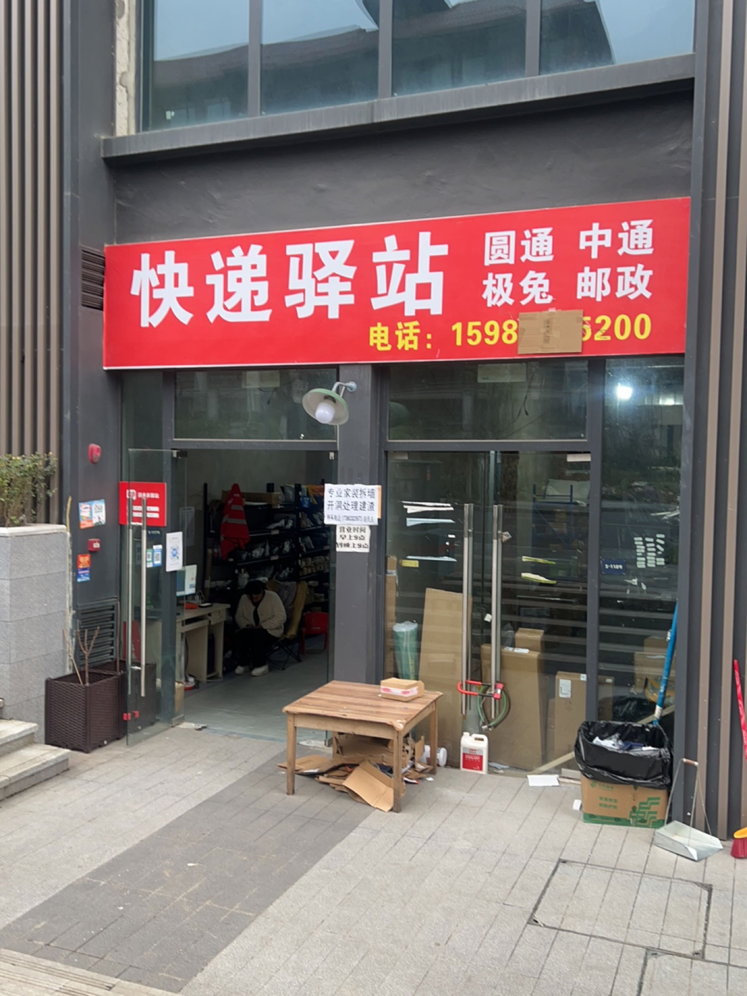 快递驿站