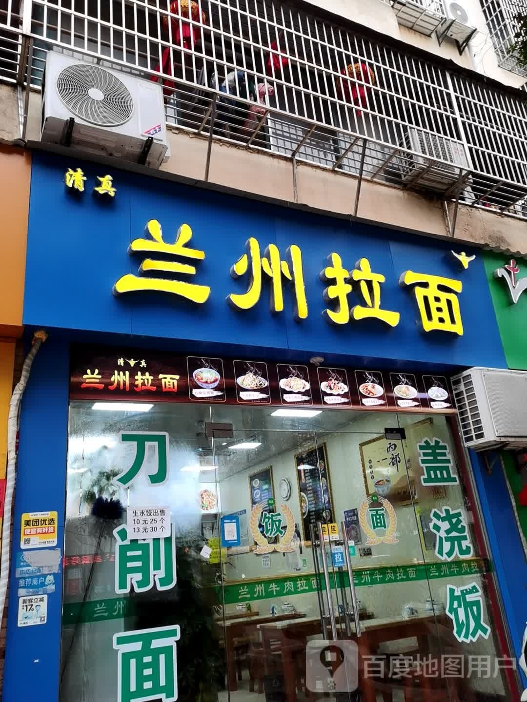清真兰州拉面(阳光家苑店)