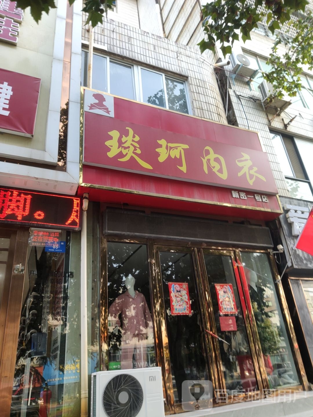 新密市琰珂内衣(新密一号店)