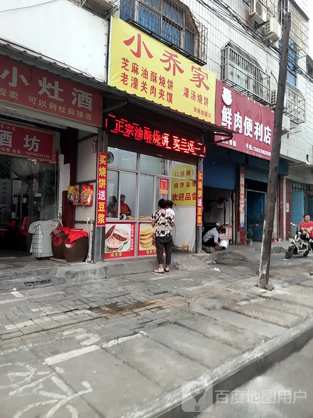 汝南县鲜肉便利店