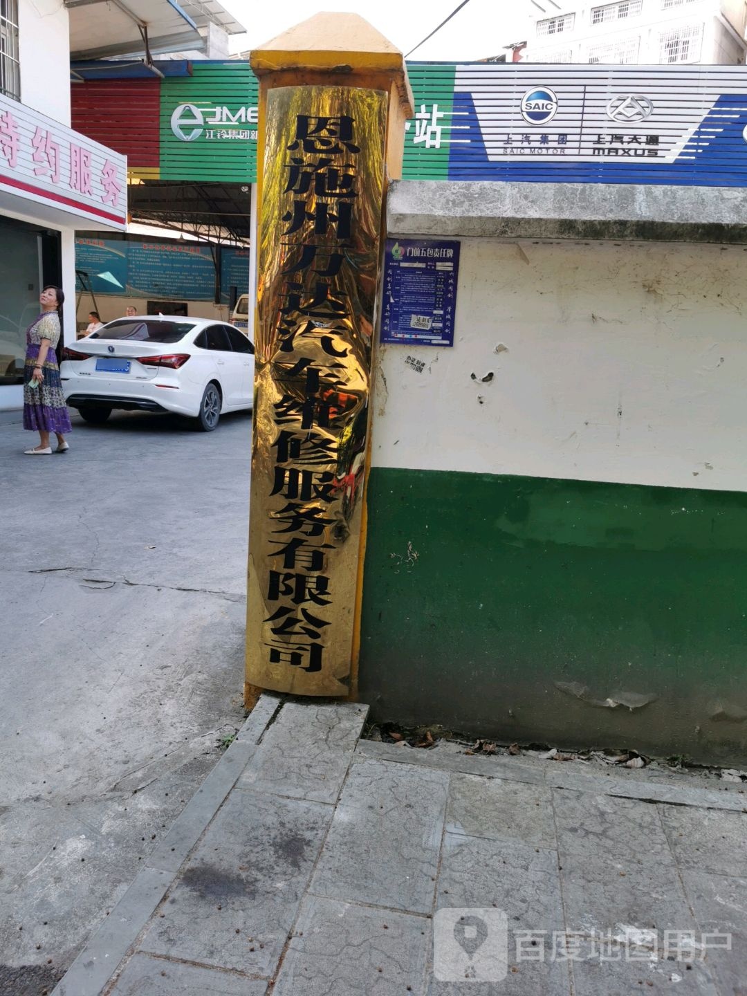 恩施州万达汽车维修服务有限公司