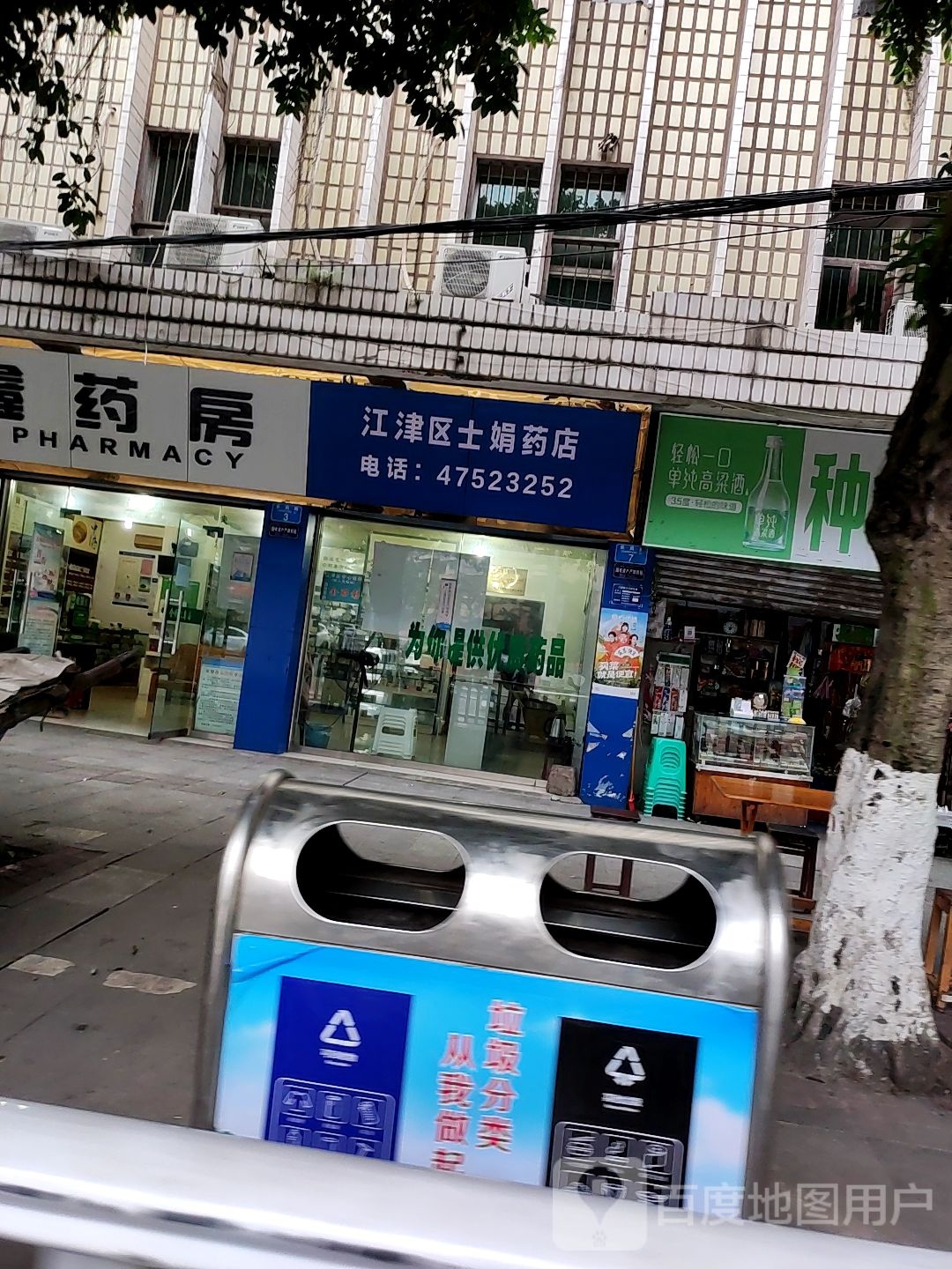 江津区土娟药店
