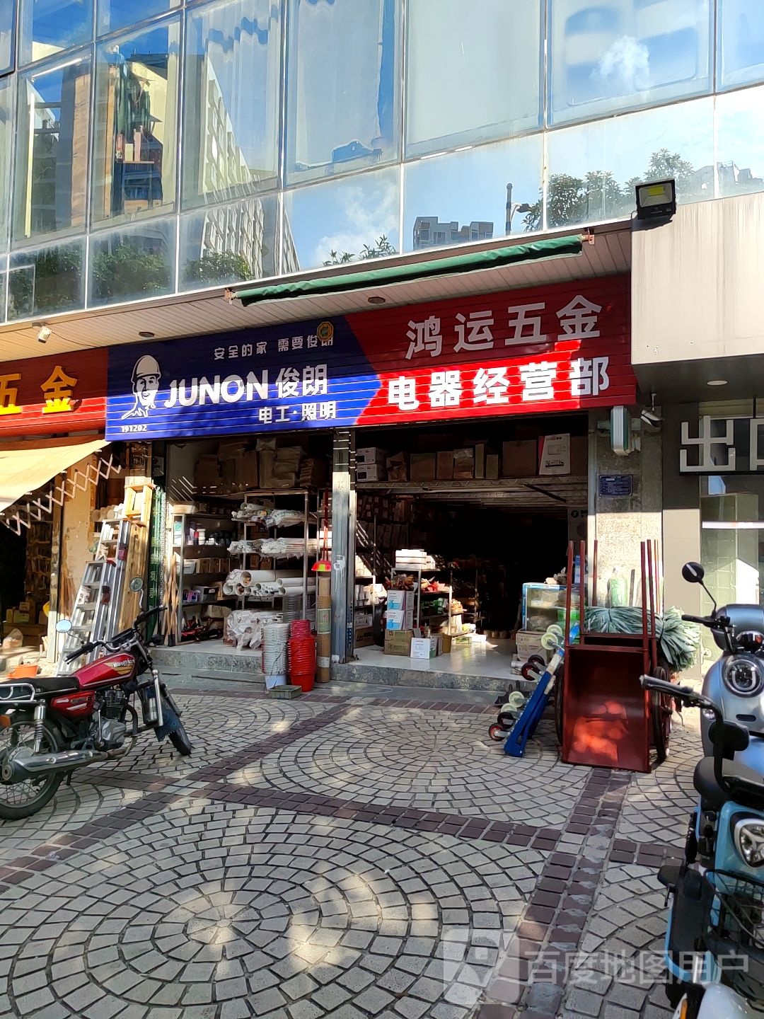 鸿运五金电器经营部(安惠大道店)