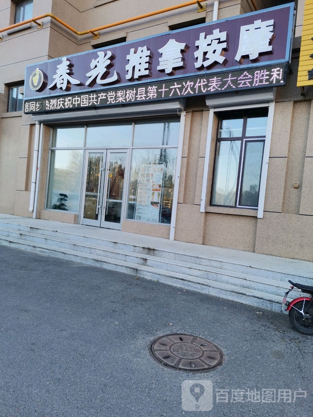 春光推拿按康