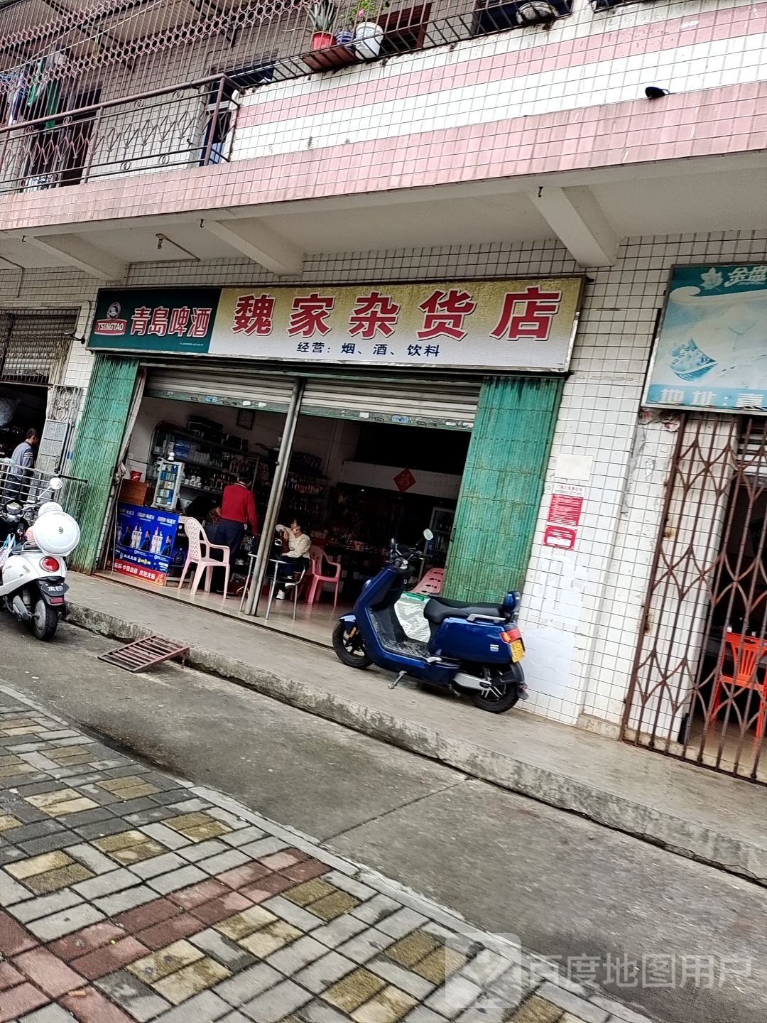 魏家杂货店