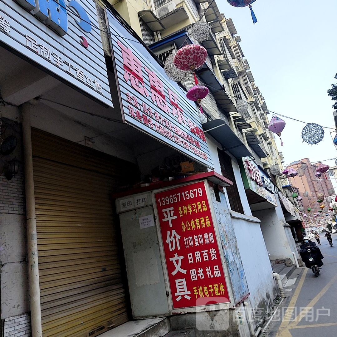 惠惠芭乐便利店