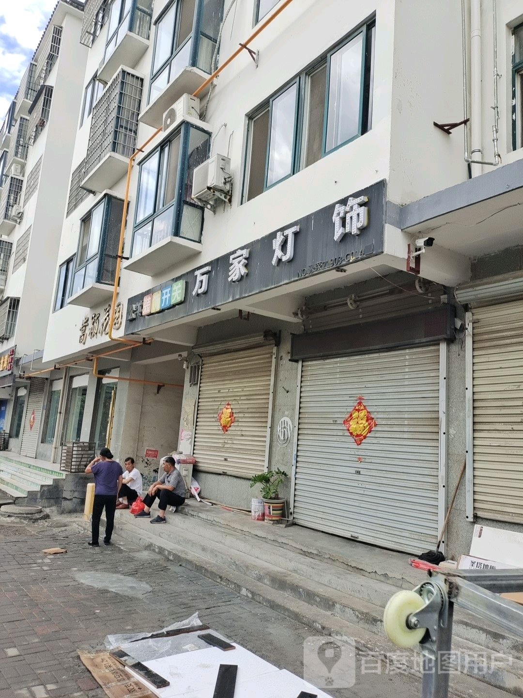 登封市告成镇万家灯饰(嵩颍路店)