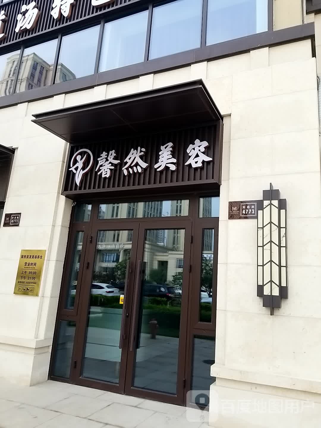 馨然美容美体养生(大都会店)