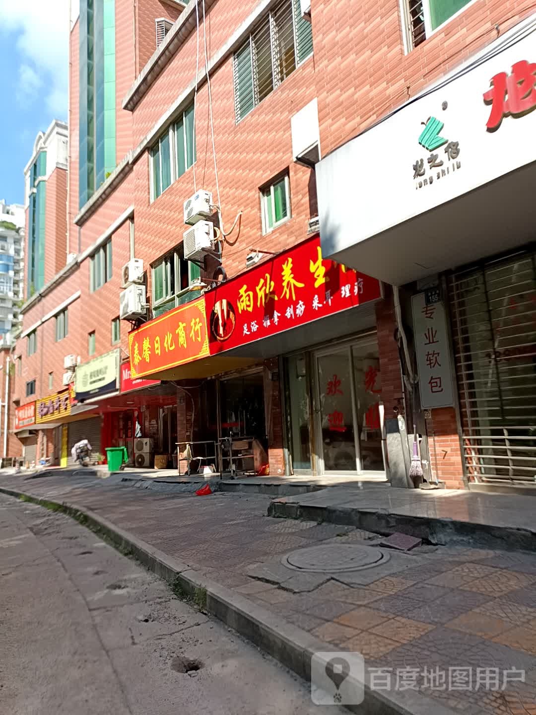雨欣养生馆