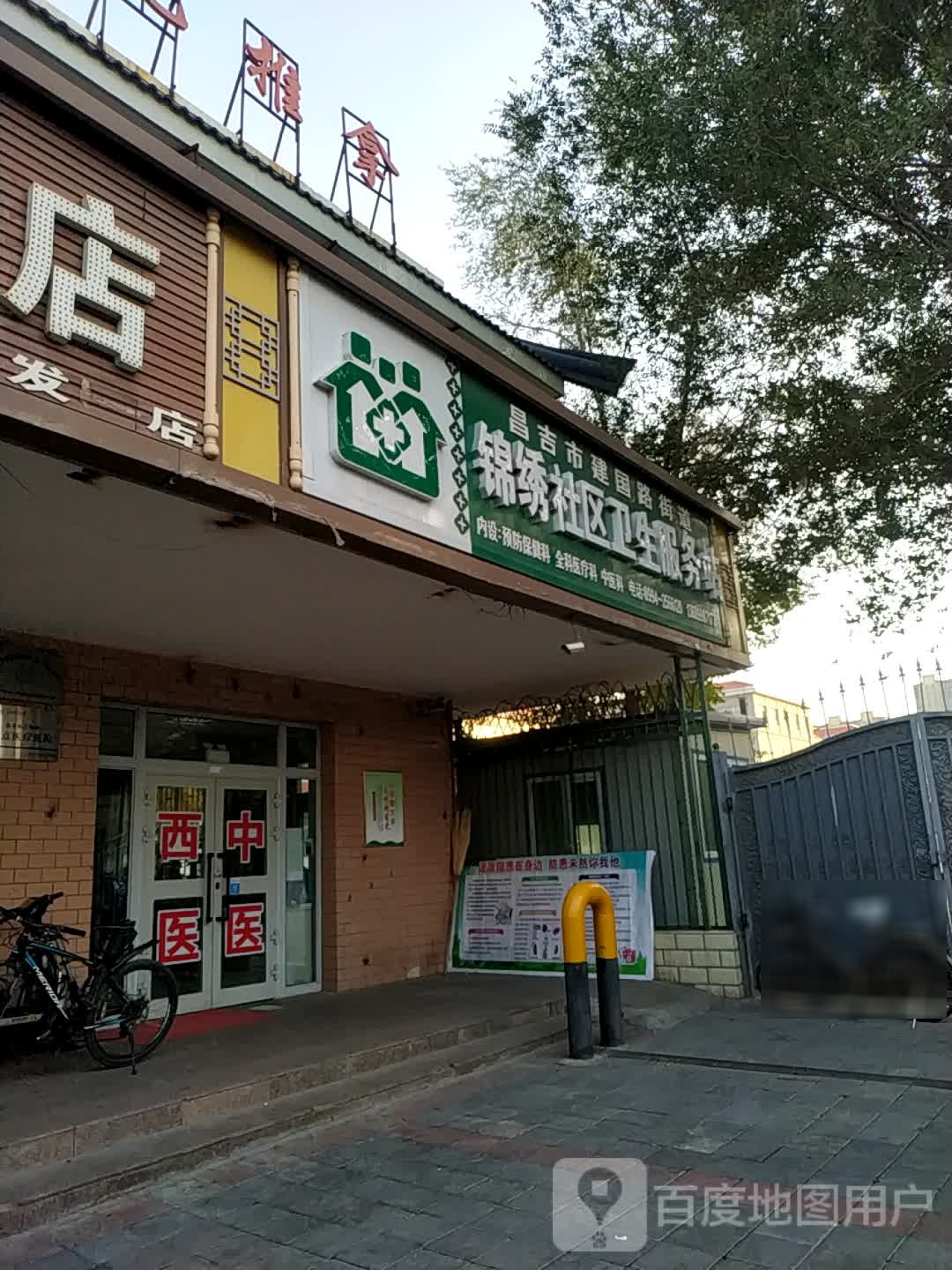 昌吉市建国路锦绣社区卫生服务站