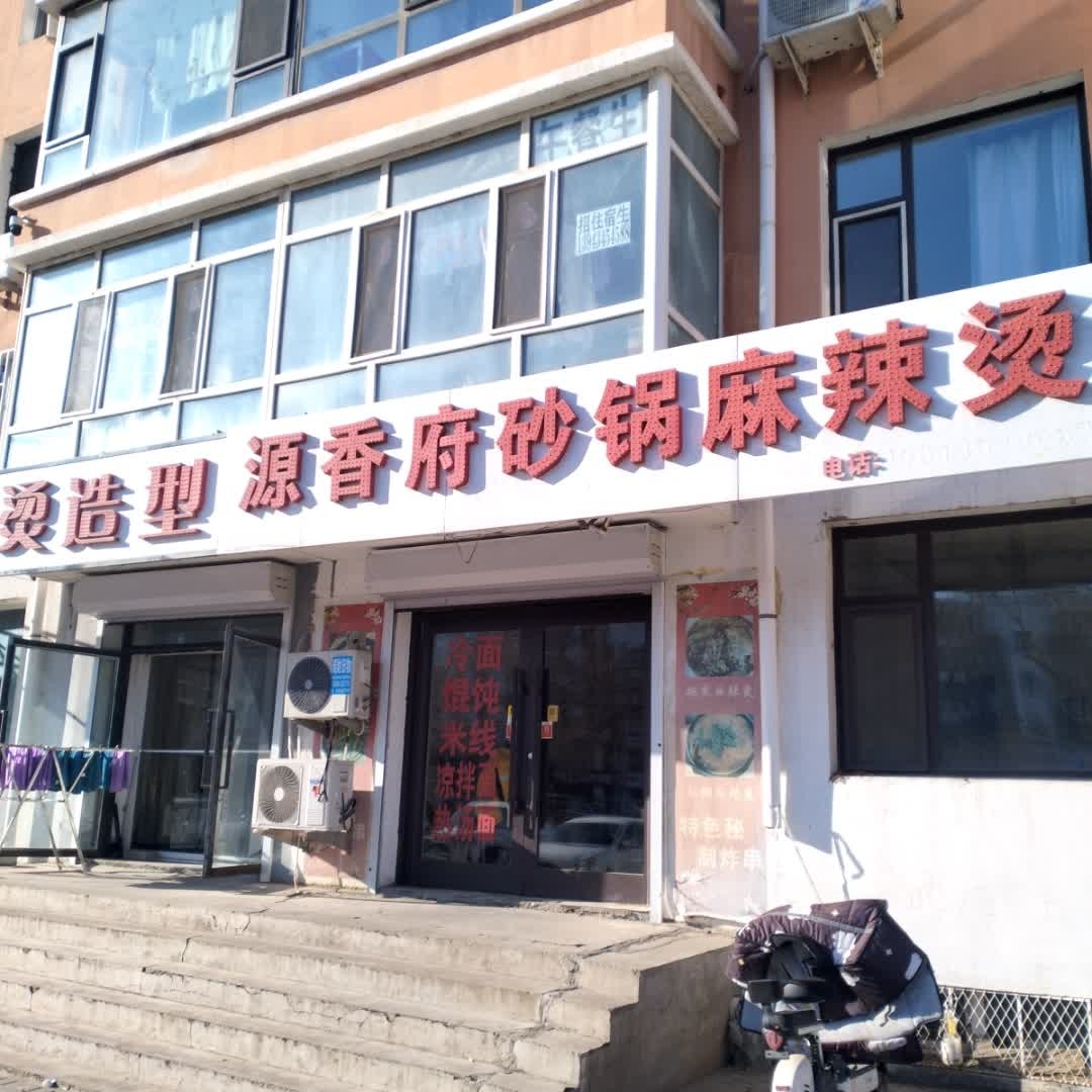 源香府砂锅麻辣烫(团结小区店)