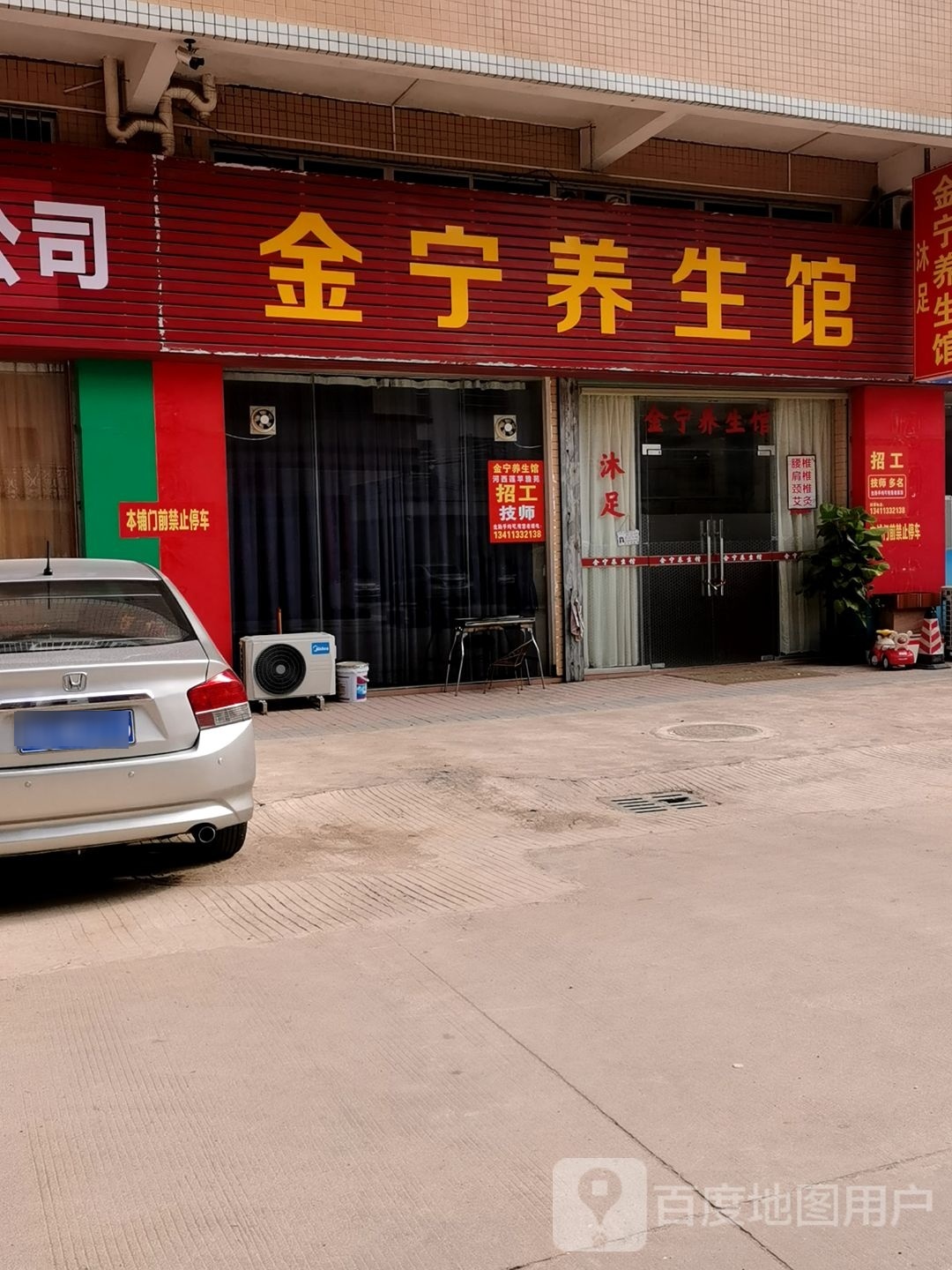金宁养生馆