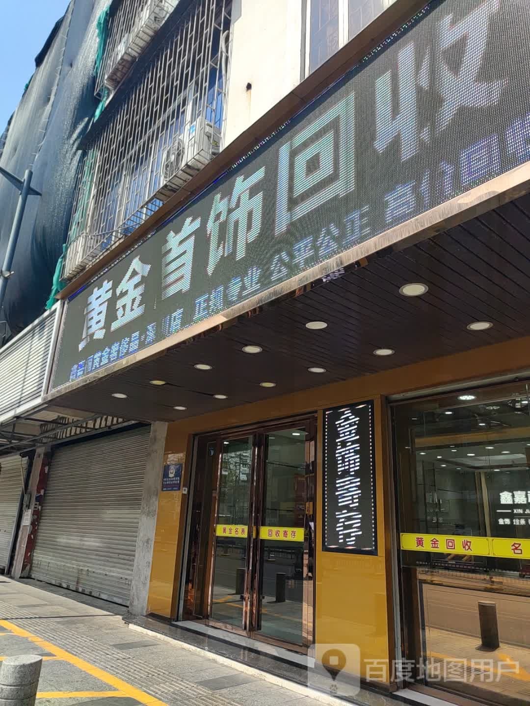 高价回收黄金