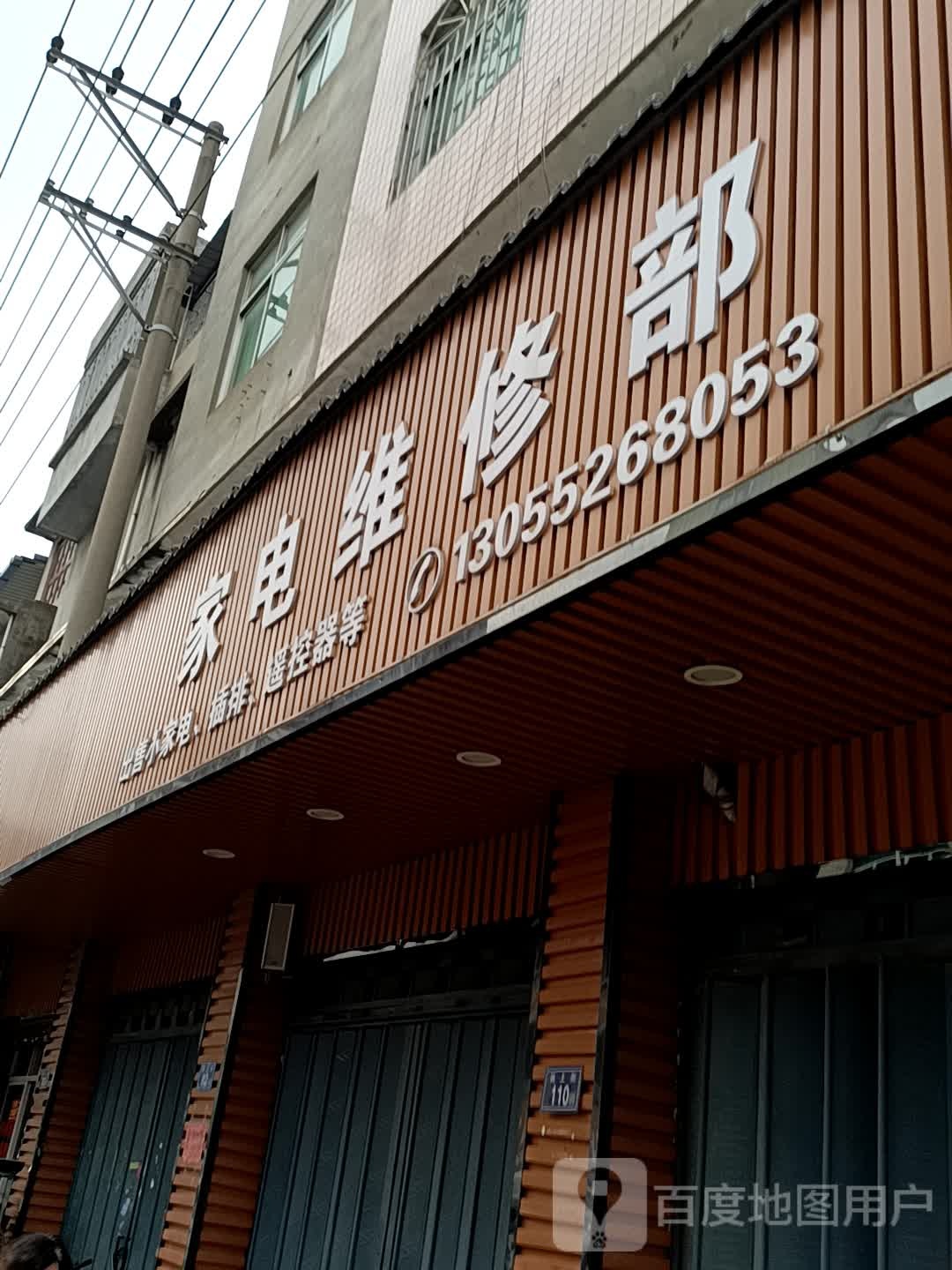 家电维修部