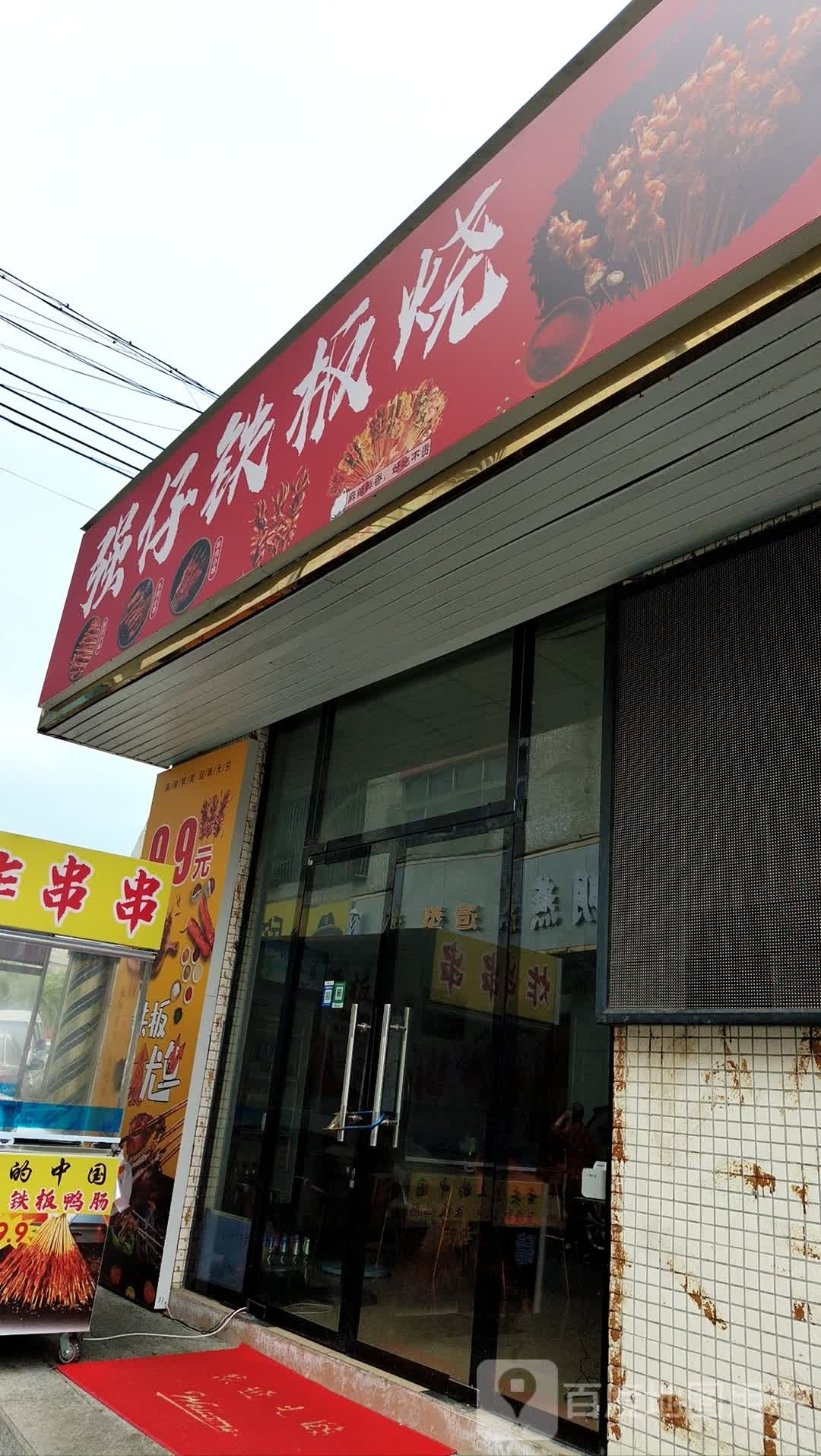 强仔铁板烧