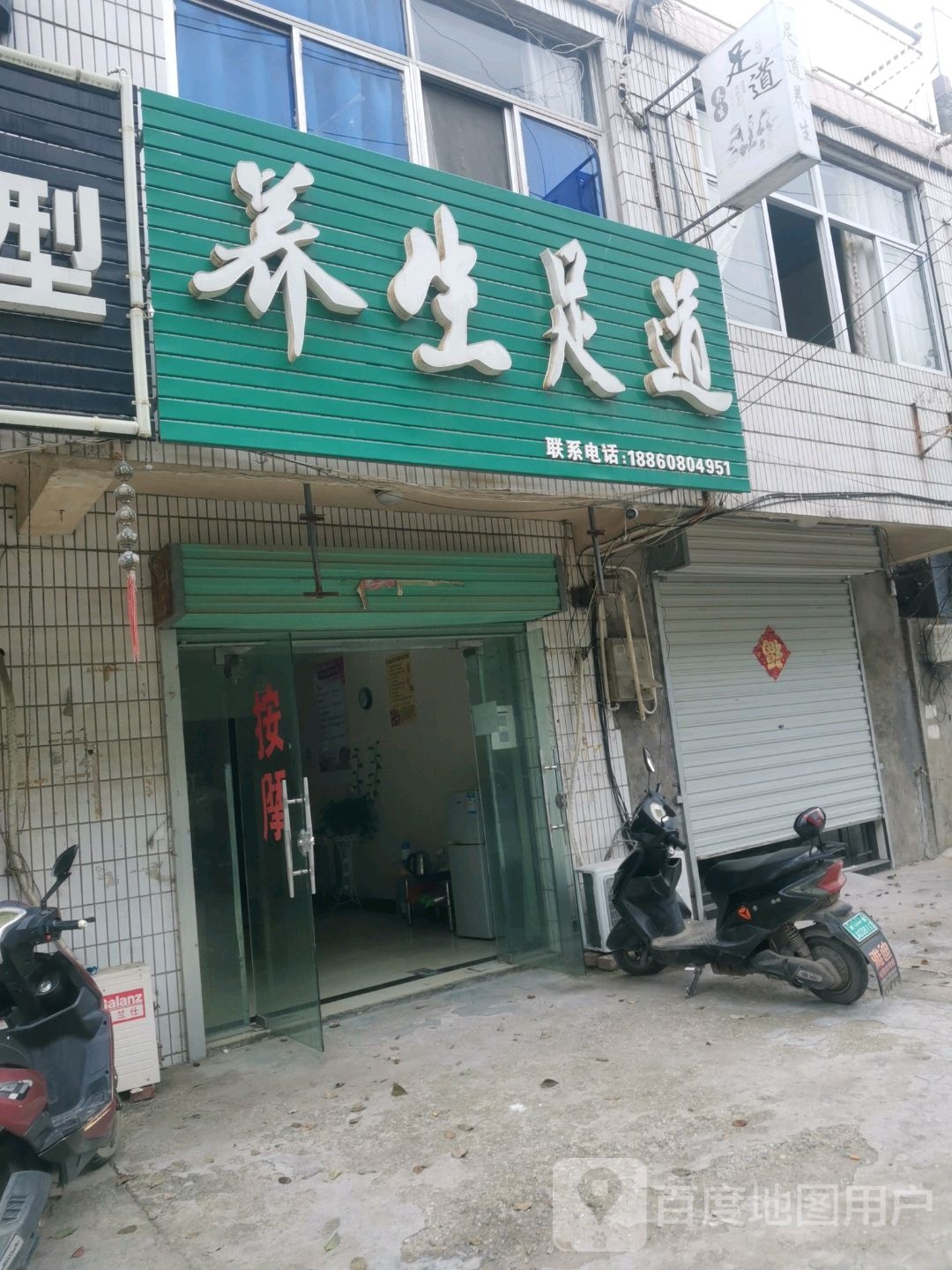 养身足道