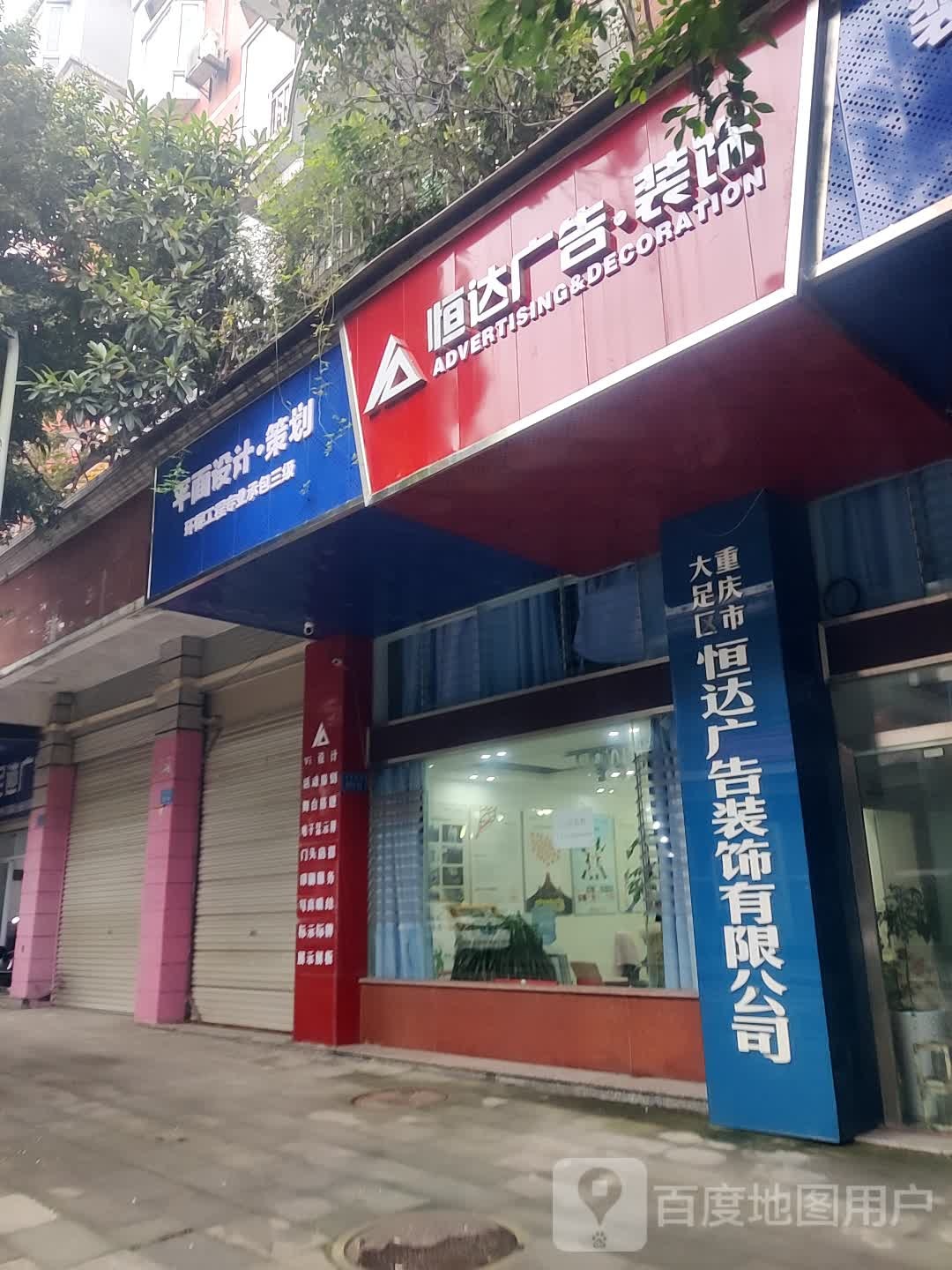 恒达广告·装饰