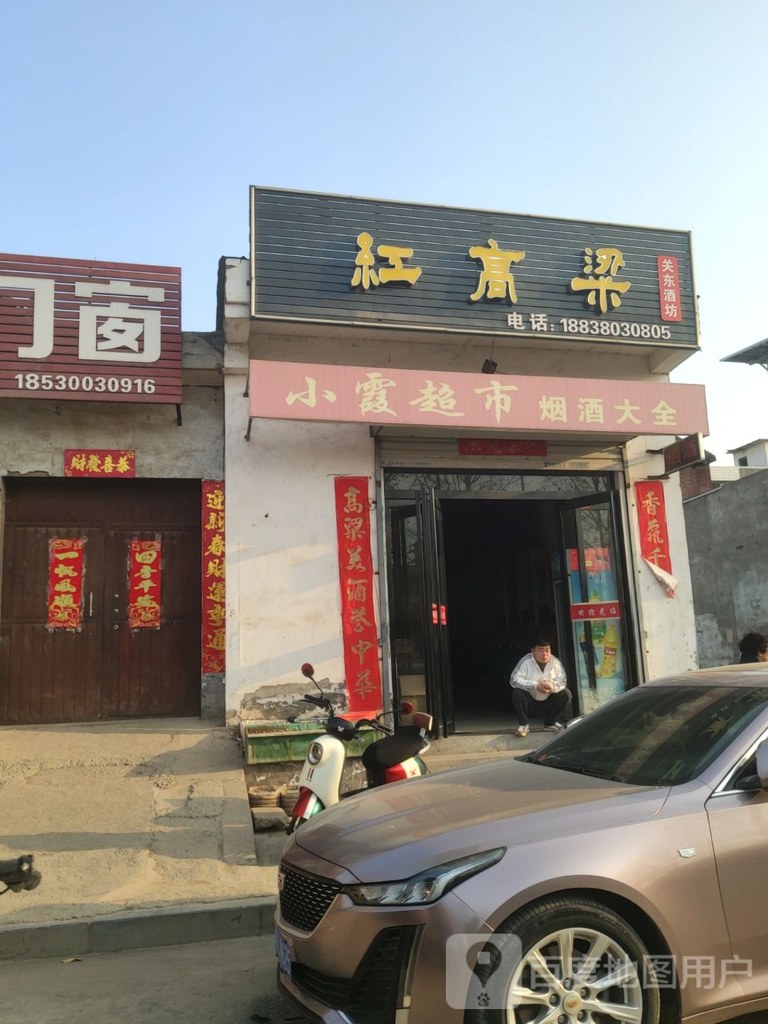 巩义市回郭镇小霞超市(人民路店)