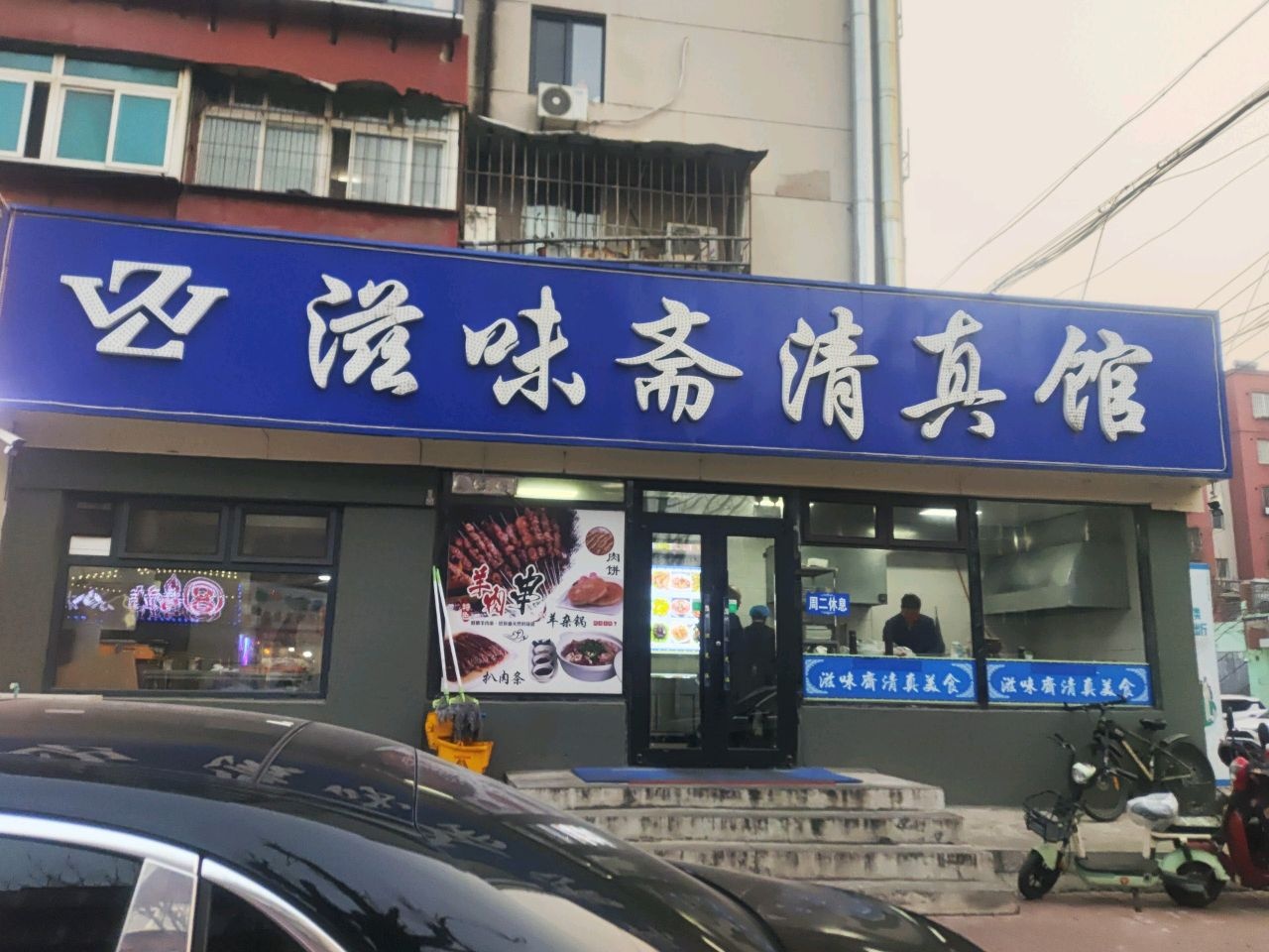 滋味斋清真馆