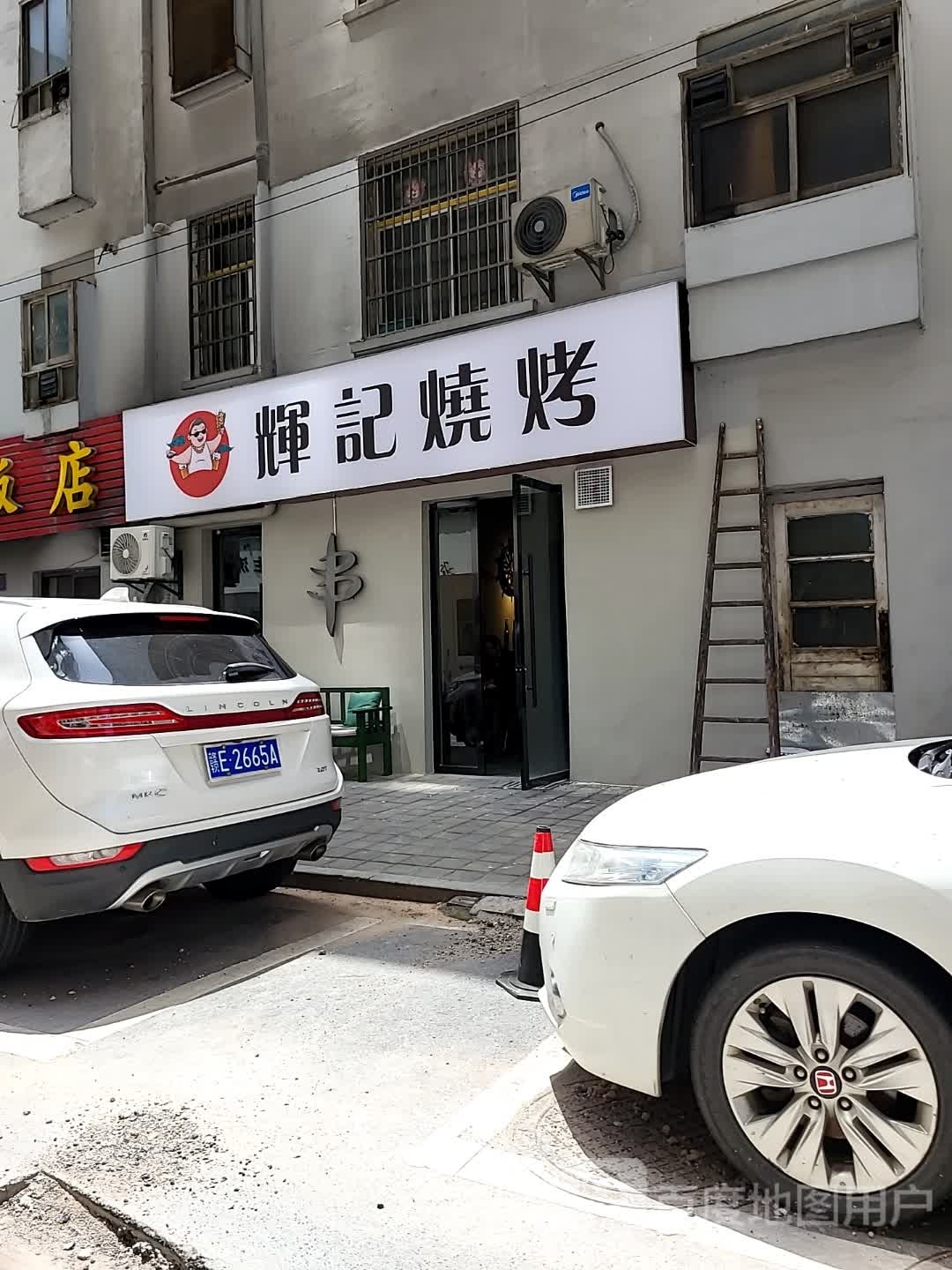 辉记烧烤