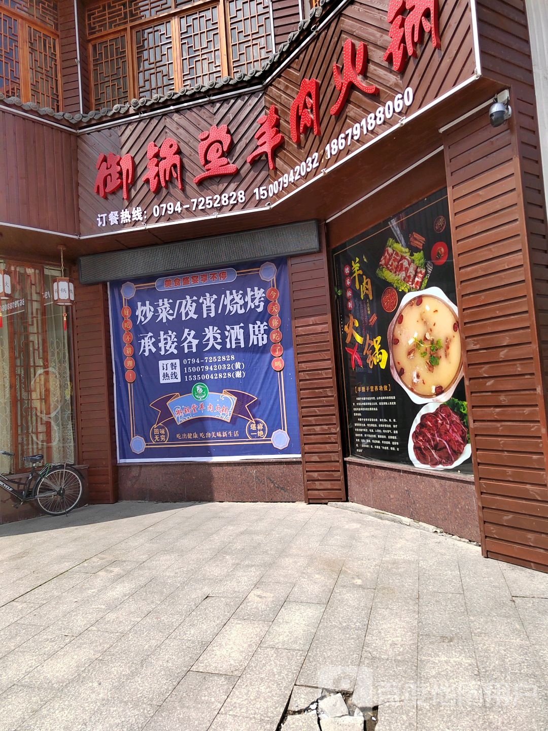 御锅堂羊肉火锅店
