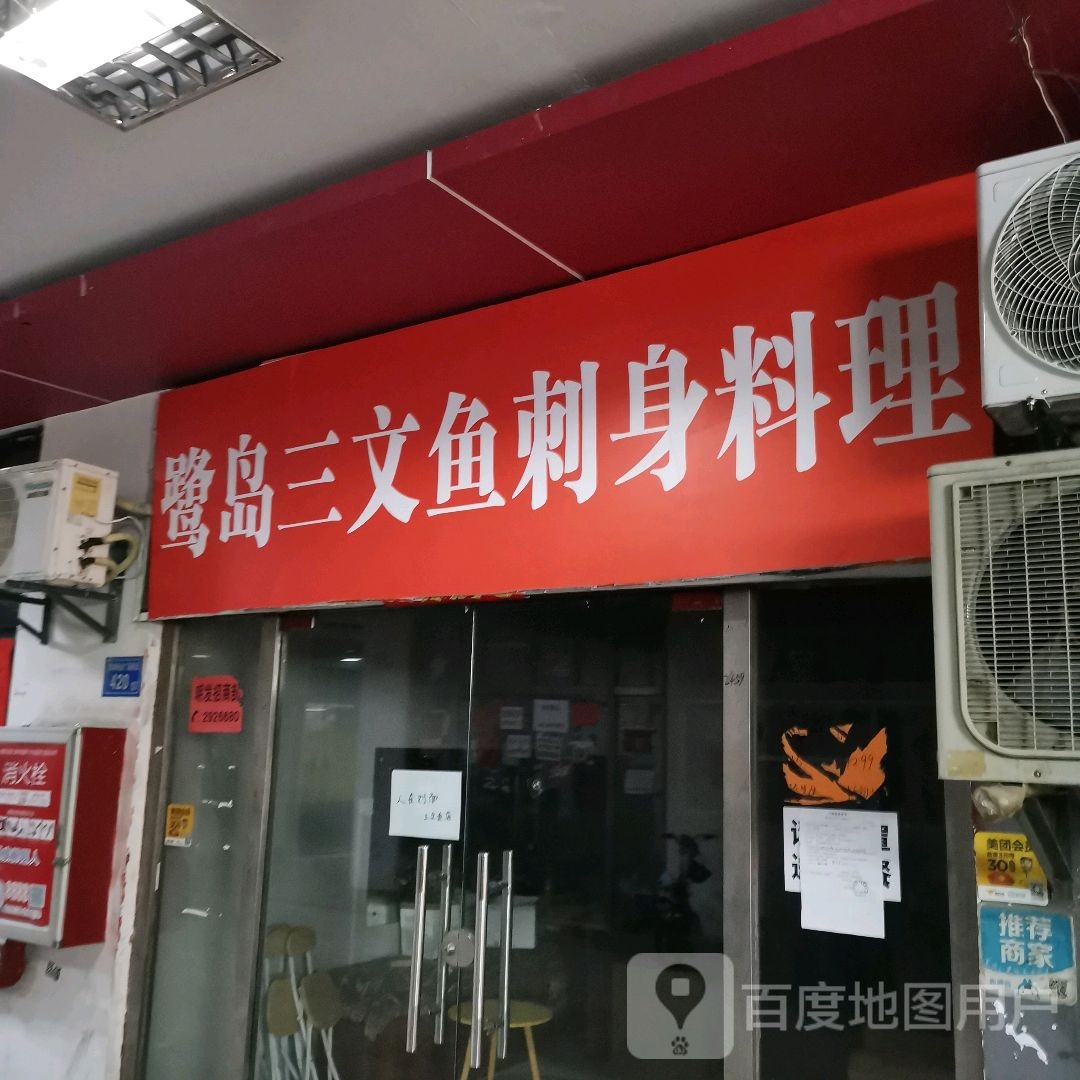 北海鱼刺文淞三身羸寿司料理店(明发商业广场店)