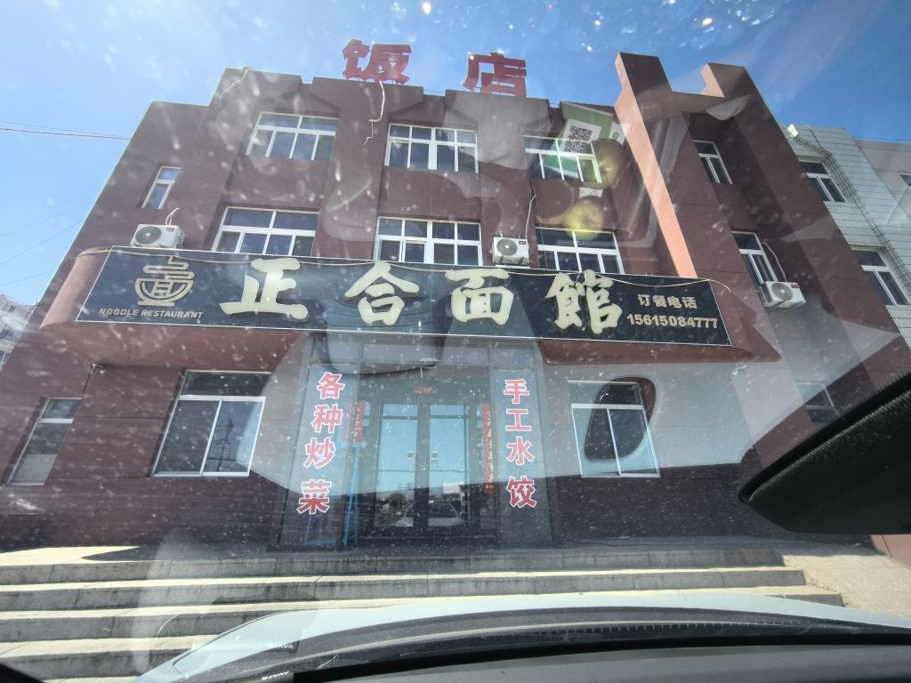 正合面馆