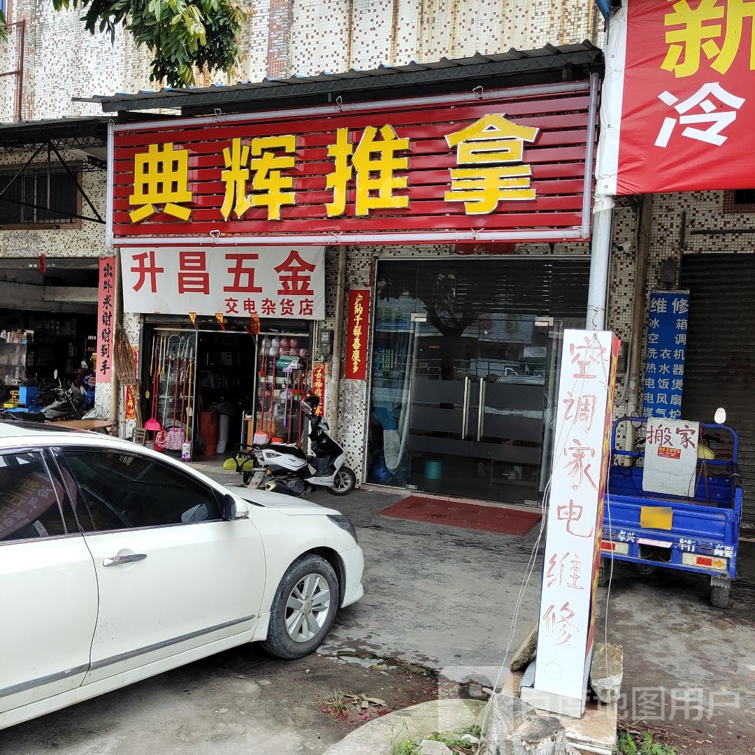 典辉推拿