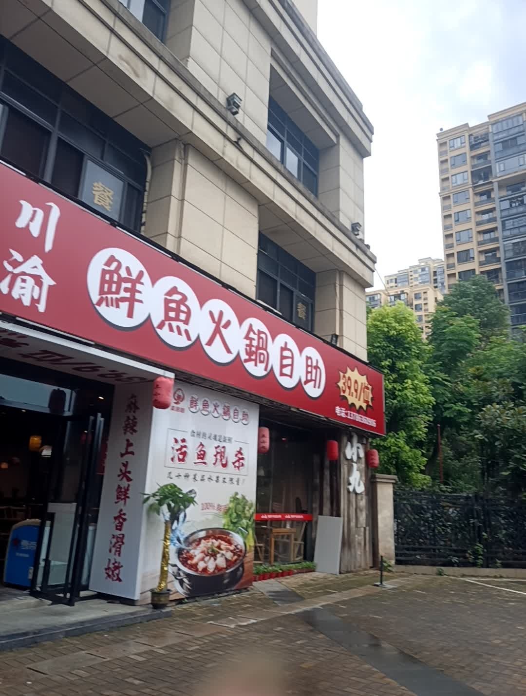 川渝鲜鱼火锅自助