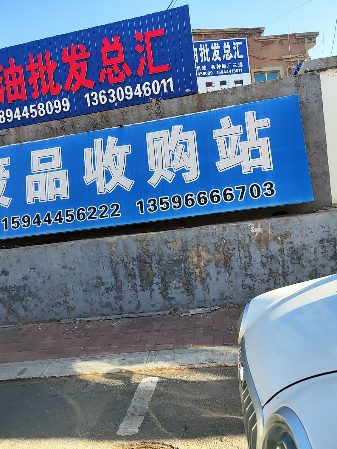 老黄废品收购站