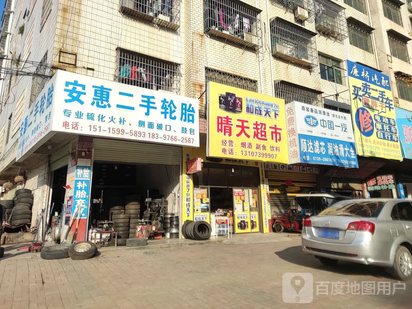 廉桥汽配批发部