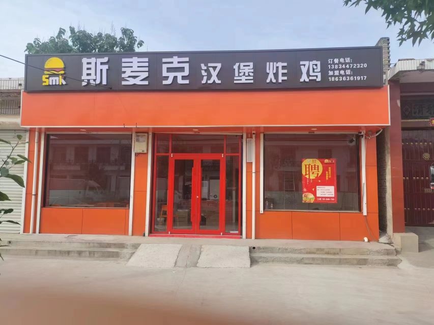 斯麦克汉堡炸鸡