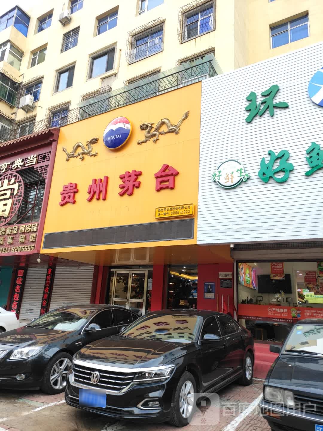 贵州茅台专卖店(葫芦岛市站前街店)