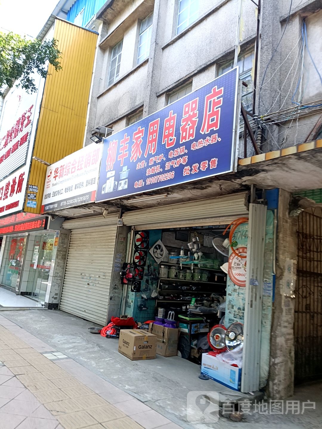 柳丰家用电器店