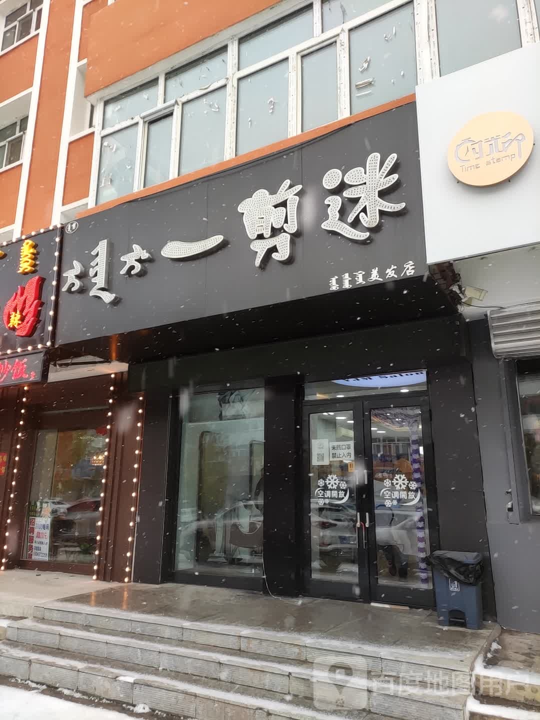 一剪迷美发店