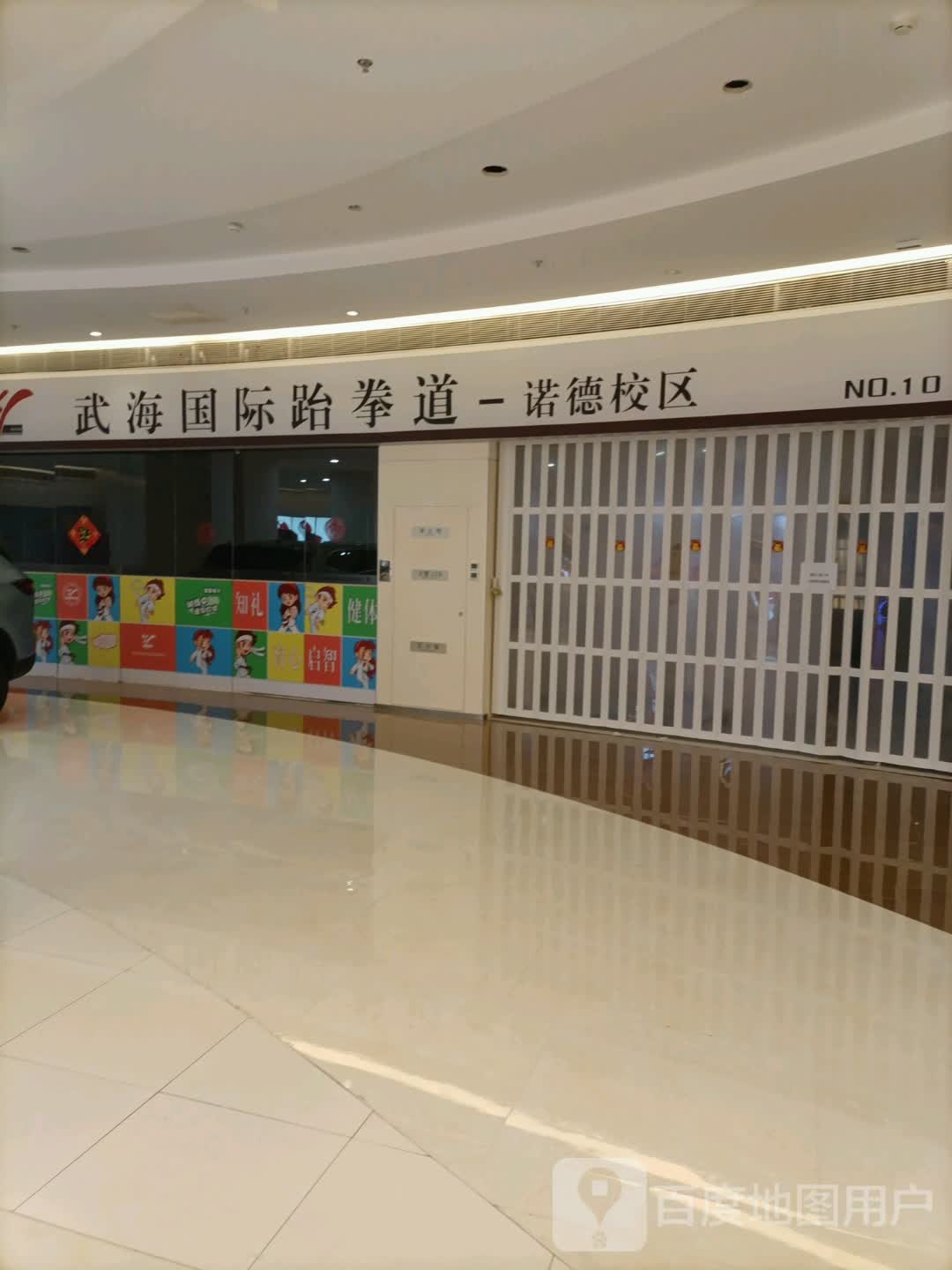 武海国际跆拳道(河北万达广场馆)