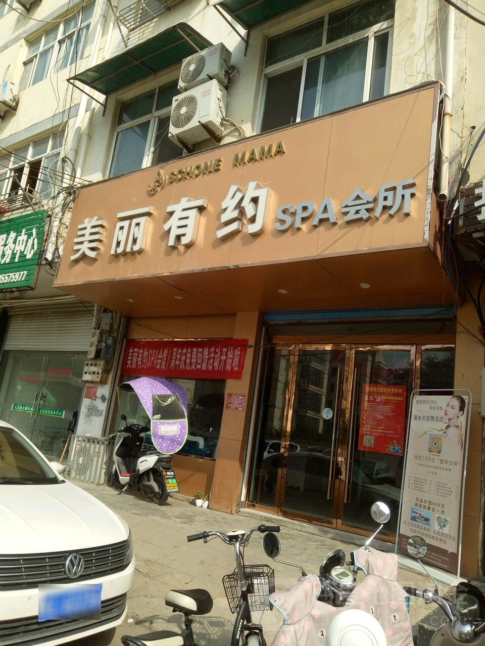 美丽有约SPA会所(名都快捷宾馆店)